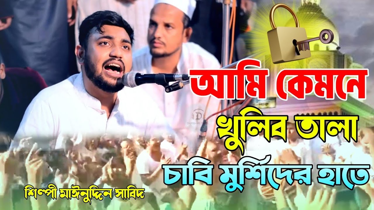 আমি কেমনে খুলিব তালা | চাবি মুর্শিদের হাতে ঘরের চাবি | মাঈনুদ্দীন সাবিদ | লালন গীতি | Vandari Song 