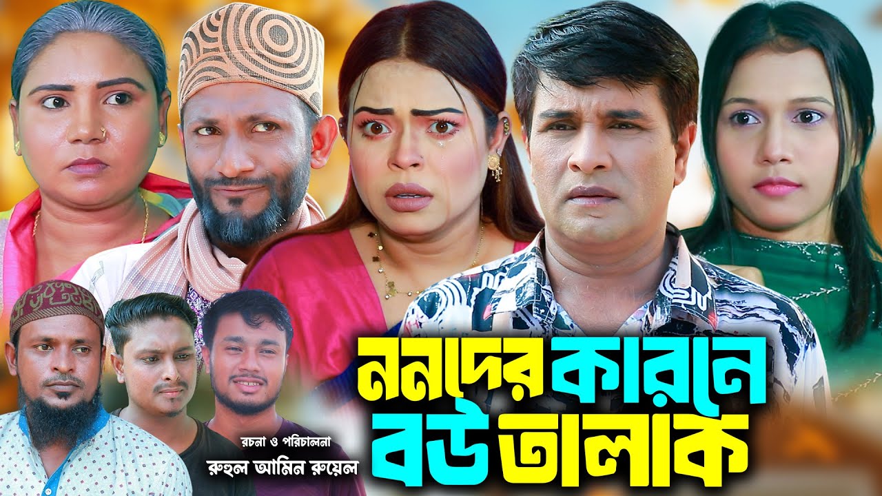 ননদের কারনে বউ তালাক | সিলেটি নাটক | New Sylheti Natok | Emon | Sumi | Full Natok |Bangla Natok 2025