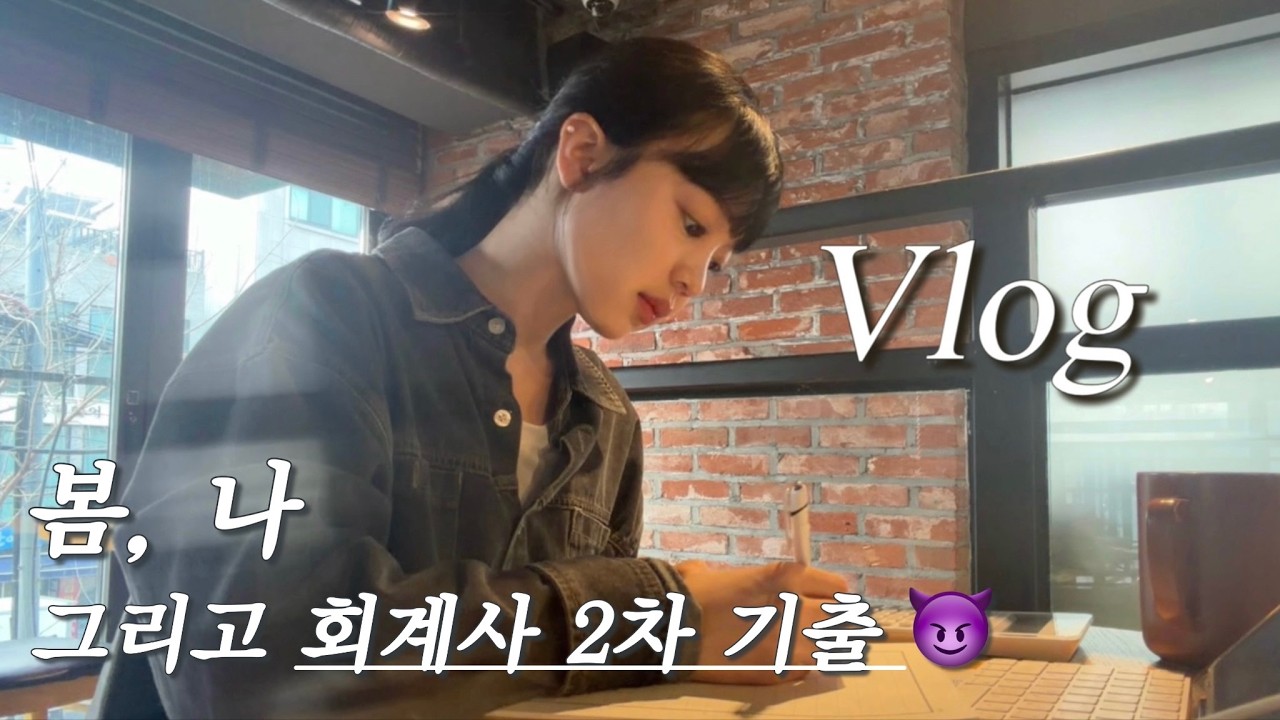 하루 종일 공부하다 특이점이 온 vlog