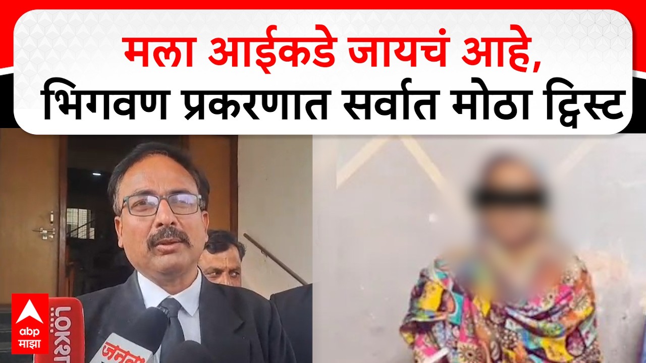 Bhigwan Kidnapping Case : मला आईकडे जायचं आहे, इंदापूरजवळच्या भिगवण अपहरण प्रकरणात मोठा ट्विस्ट