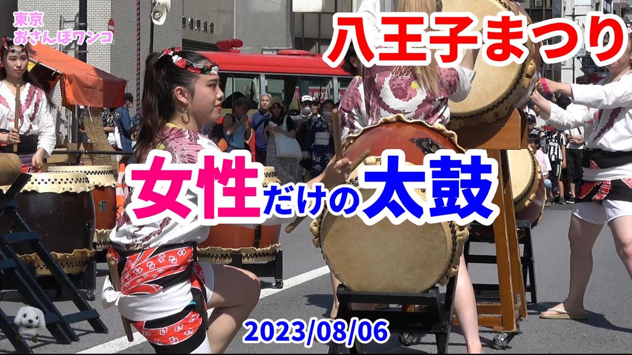 【女だけの太鼓】【八王子山田おりづる会】【八王子まつり】八王子まつりの関東太鼓大合戦で女性だけの八王子山田おりづる会の演奏。準備の様子と演奏です。美人ぞろいの演奏は迫力満点、心に響きます。３分から演奏