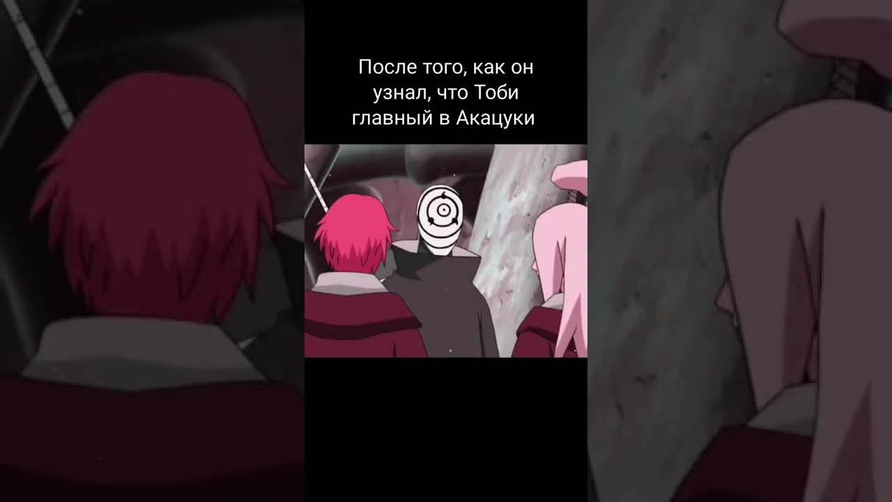 Дейдара даже не думал, что Тоби станет главным 🤣
