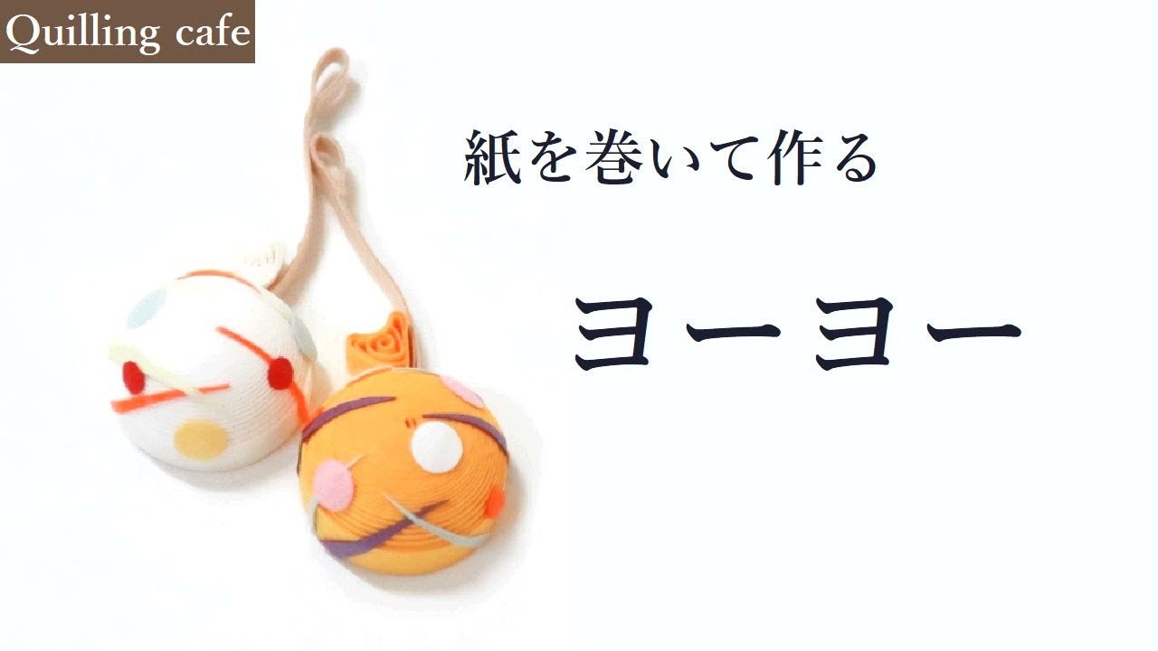 【夏】ヨーヨー【ペーパークイリング】