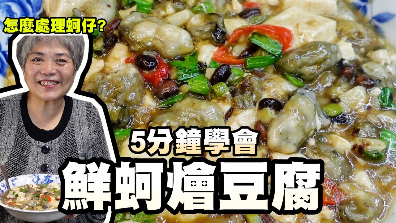 5分鐘學會鮮蚵燴豆腐！顆顆分明飽滿超下飯的家常菜！