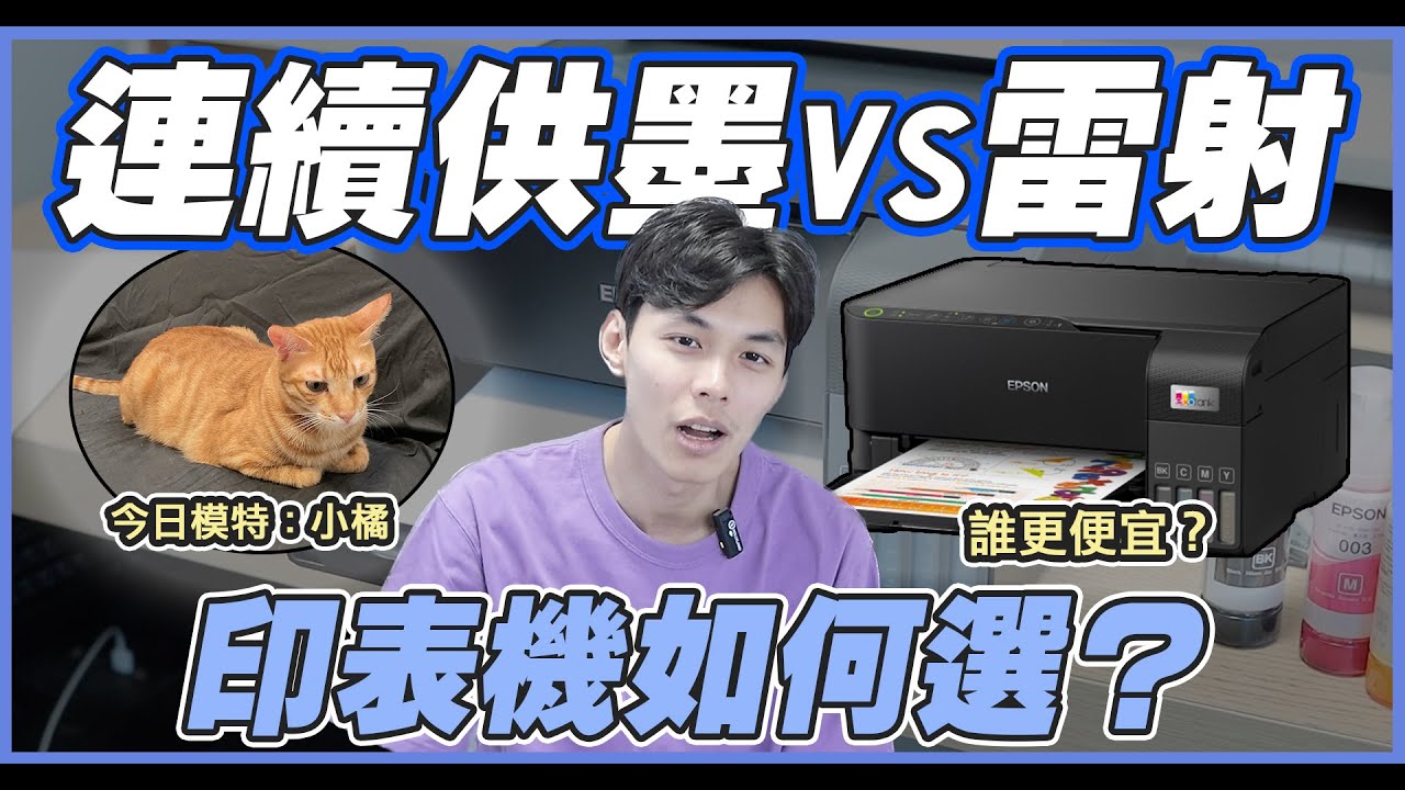 【3C開箱】連續供墨印表機vs雷射印表機？我都怎麼選？| 謝秉鈞Attila. Epson L3550 高速三合一Wi-Fi 智慧遙控連續供墨印表機|