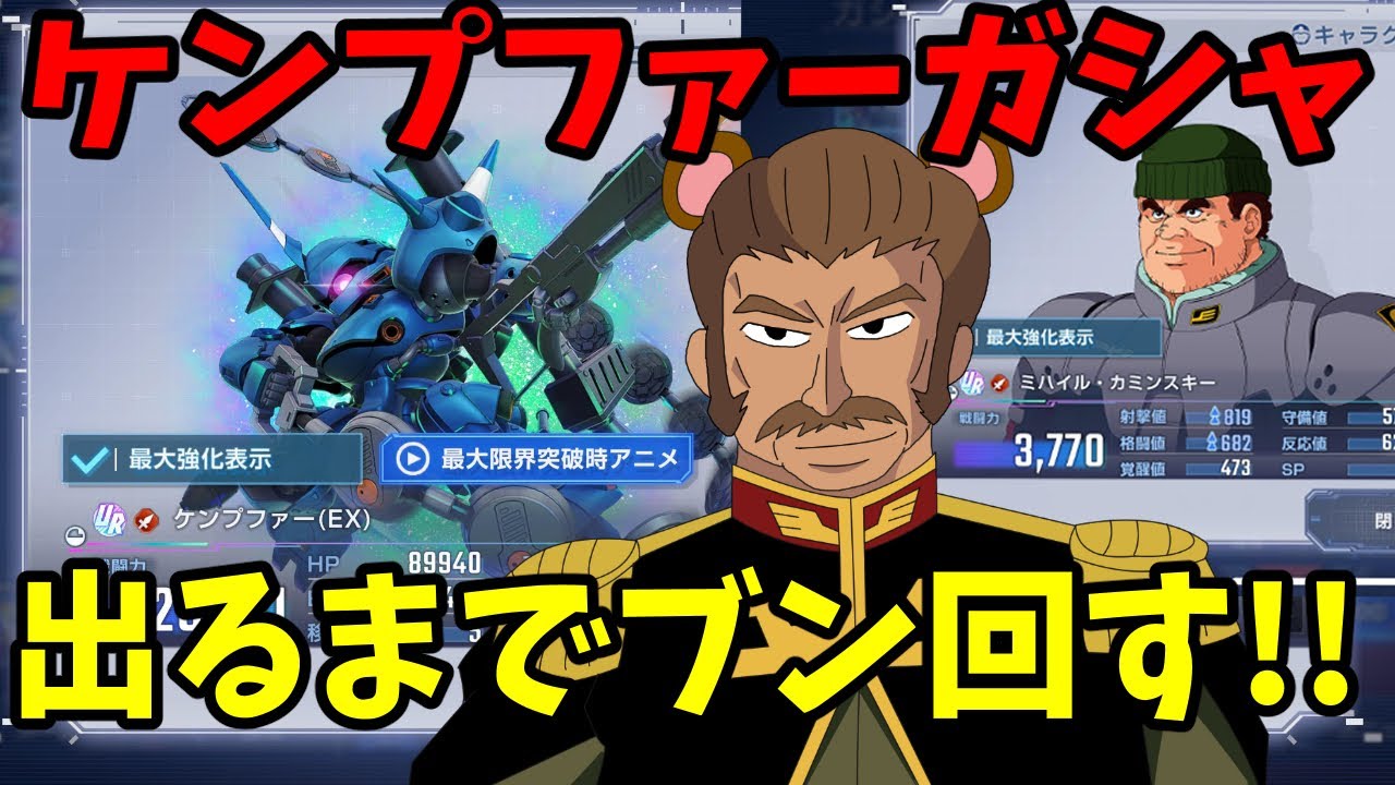 【Gジェネエターナル】ミーシャ大好きおじさんがケンプファーガシャブン回す！
