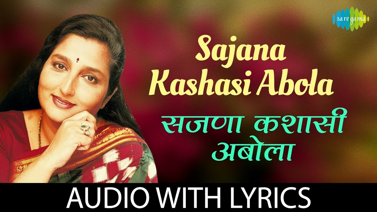 Sajana Kashasi Abola with lyrics | सजणा कशासी अबोला|Anuradha Paudwal|Anuradha Paudwal - Rajanigandha