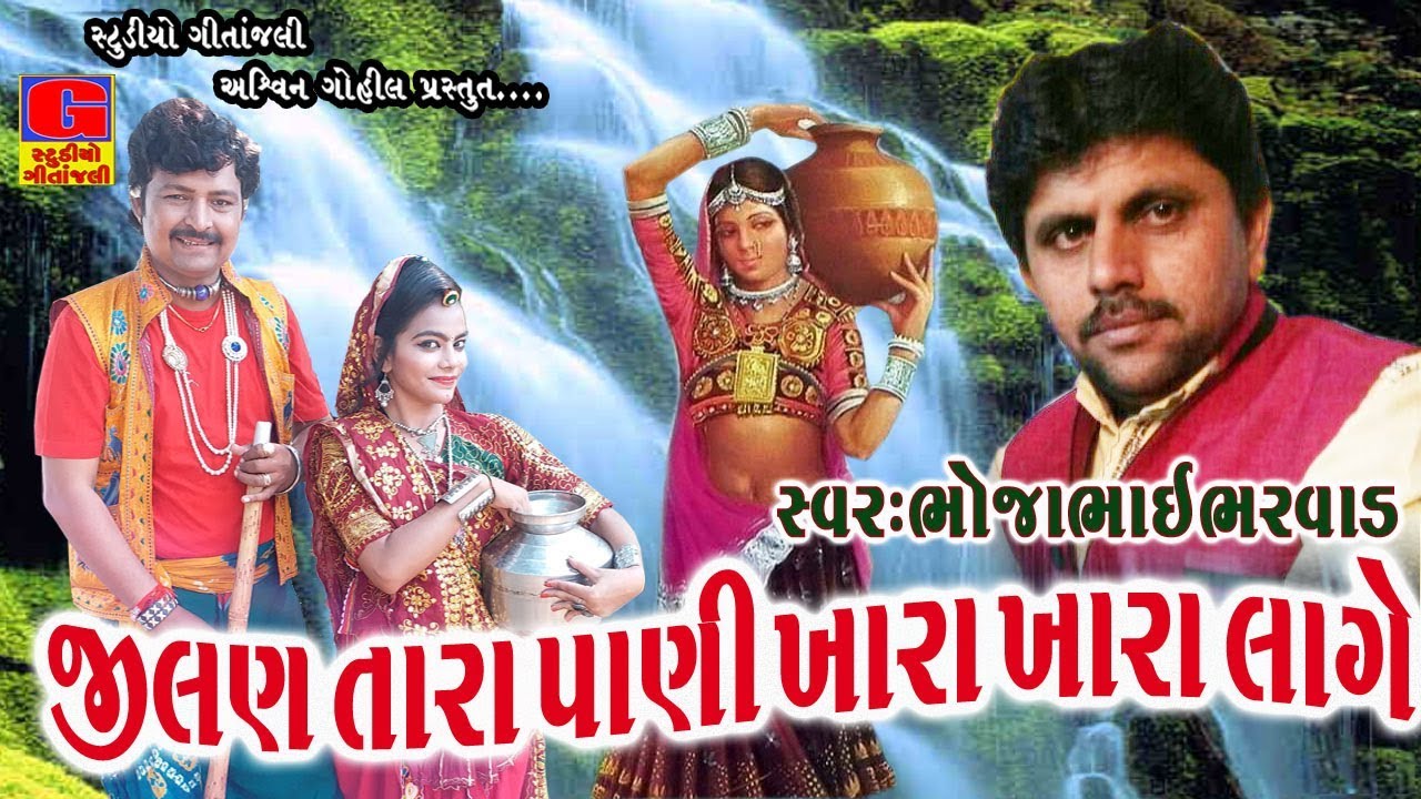 BHOJABHAI BHARWAD-Jilan Tara Pani || New Lock Geet || Studio Geetanjali || Live Programme