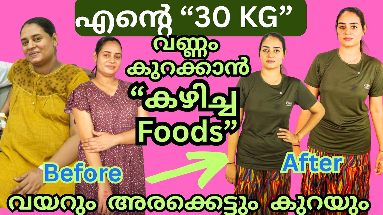 “30 കിലോ“ തടികുറച്ചു!അരക്കെട്ടും വയറും പോയി| “These foods that helped reduce my weight and belly fat