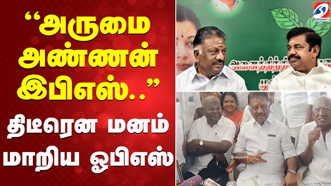 ''அருமை அண்ணன் இபிஎஸ்..'' - திடீரென மனம் மாறிய ஓபிஎஸ்