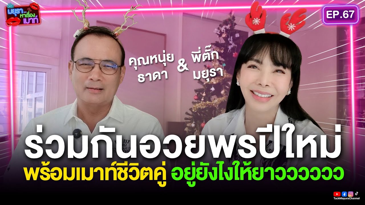 #รายการมยุราหาเรื่องเมาท์ EP.67 I คุณหนุ่ย&พี่ตั๊ก ร่วมกันอวยพรปีใหม่ พร้อมเมาท์ชีวิตคู่...