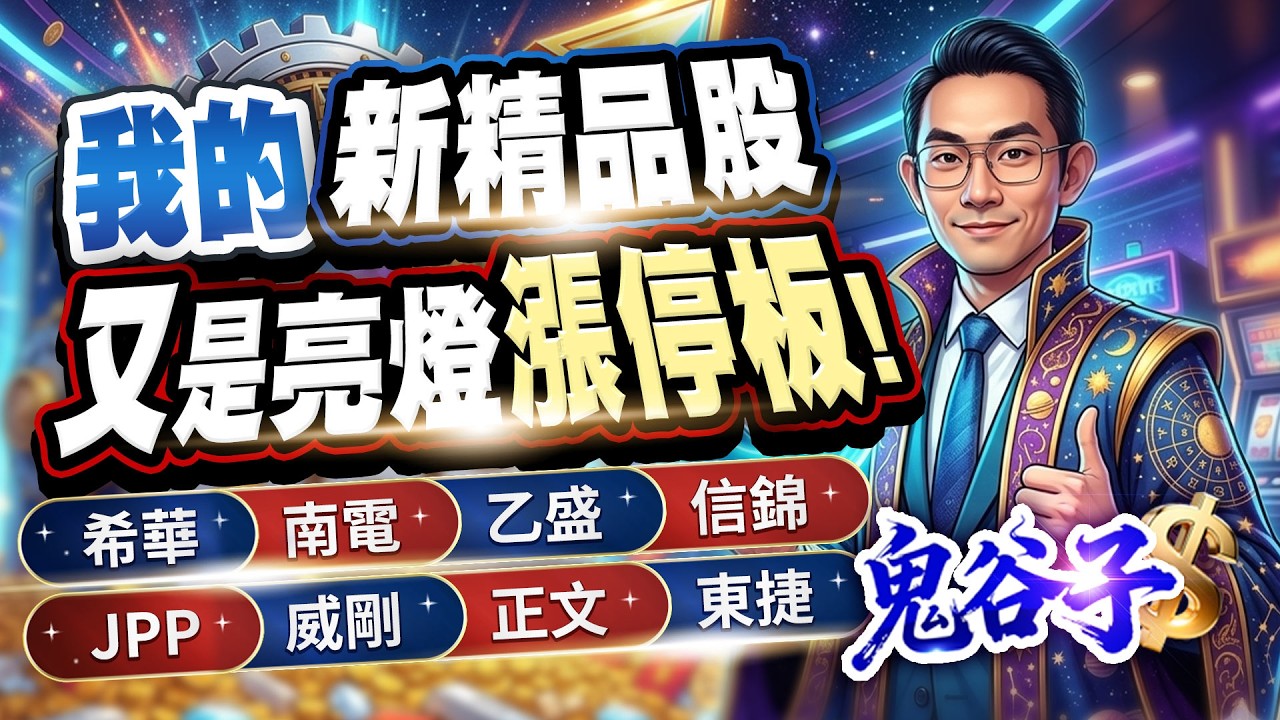 我的新精品股又是亮燈漲停板！希華、南電、乙盛、信錦、JPP、威剛、正文、東捷｜金融鬼谷子 藍登耀 分析師｜20260416