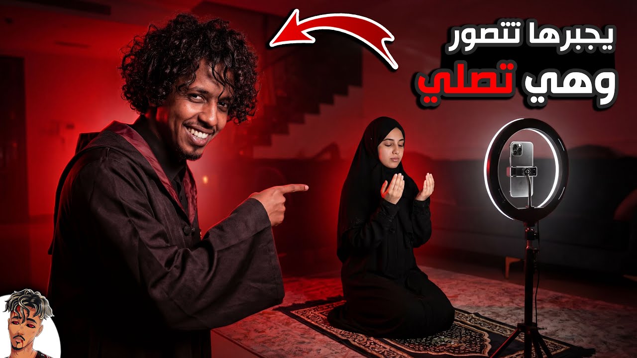 يجبرها تتصور اثناء الصلاة والسبب…!!