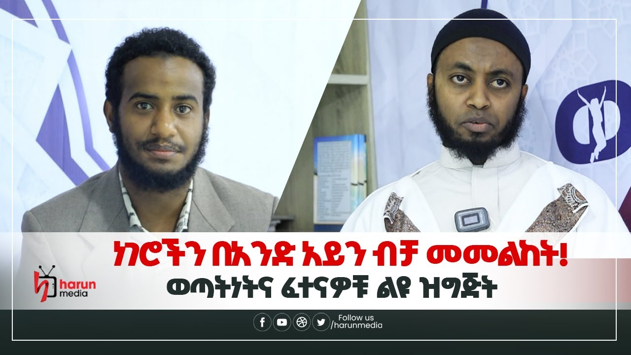 ነገሮችን በአንድ አይን ብቻ መመልከት!ወጣትነትና ፈተናዎቹ ልዩ ዝግጅት||Harunmedia||