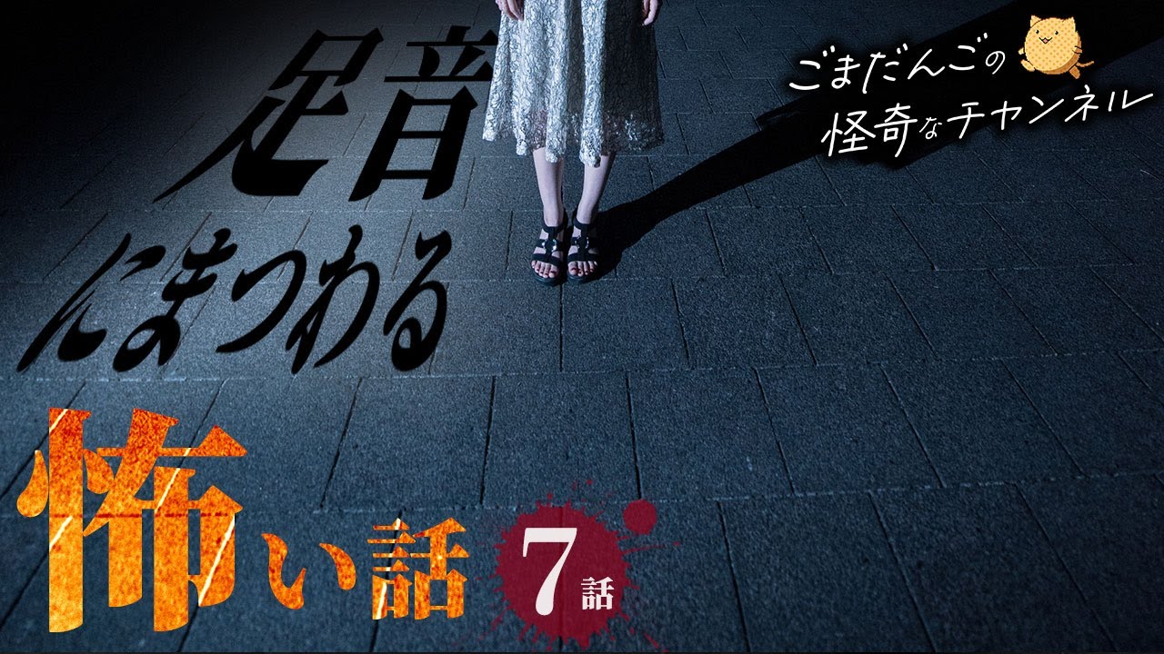 【怖い話】「足音にまつわる怖い話まとめ 厳選7話」【怖い話/睡眠用/作業用/朗読つめあわせ/オカルト/都市伝説】