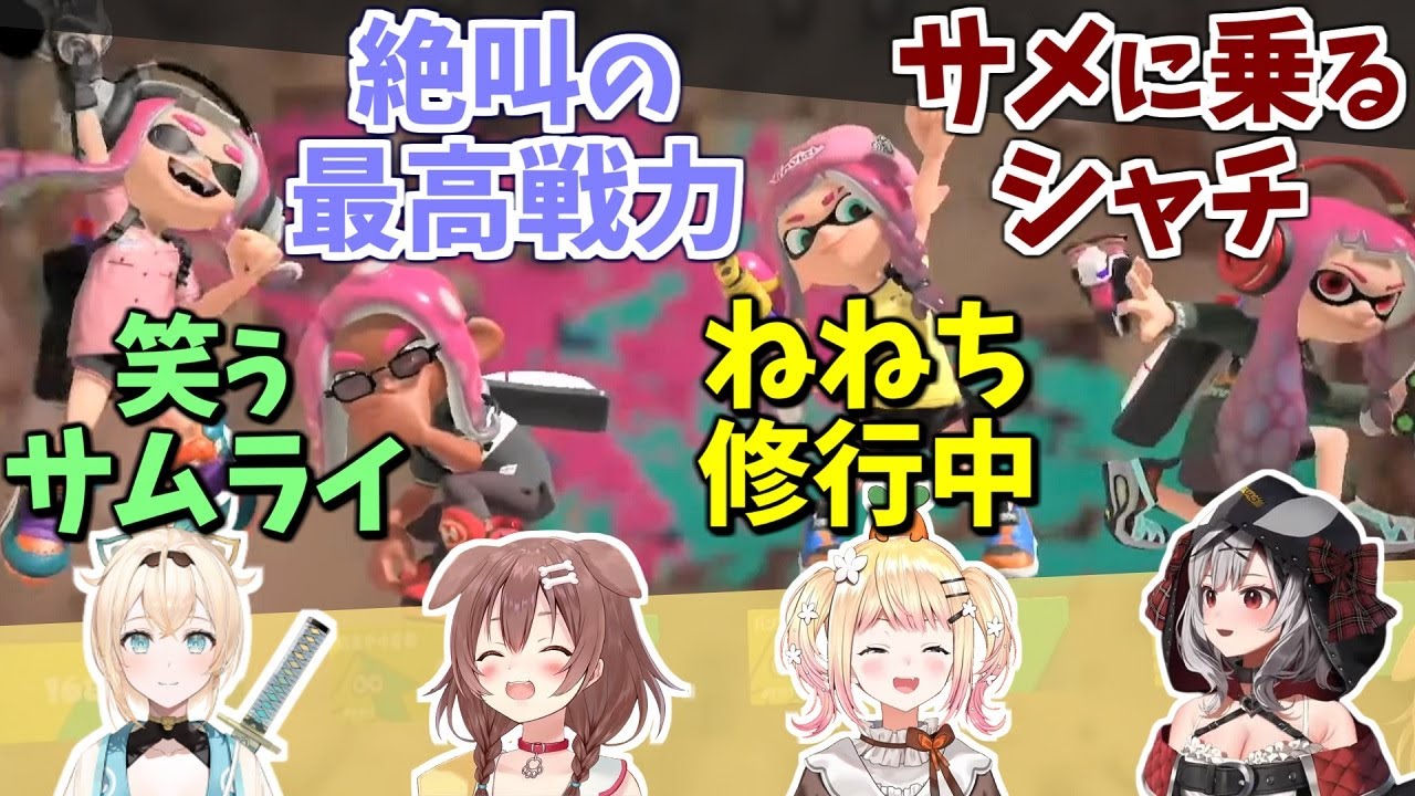 【スプラトゥーン3】まとまりの無いチームに見えて快進撃を続ける4人【ホロライブ/切り抜き】