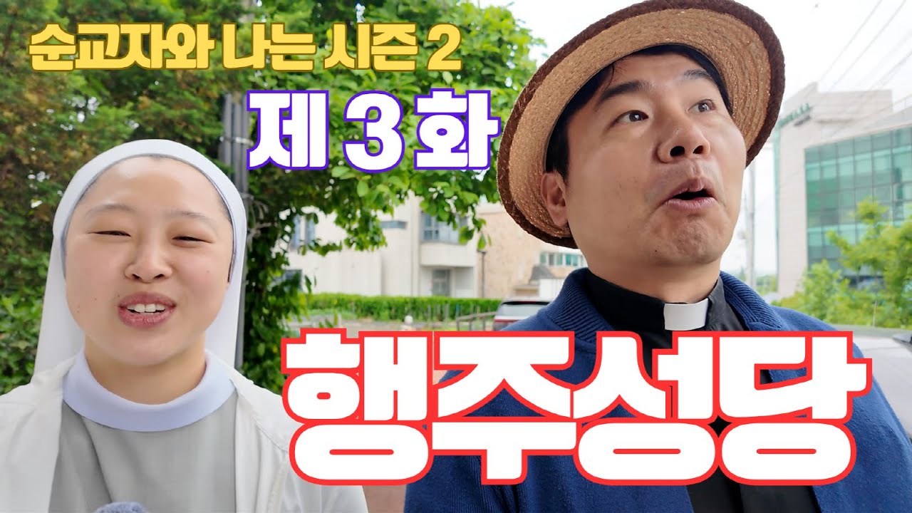 행주성당 편 순교자와 나는 시즌 2 3화 6월 7일 오후 5시 전체공개