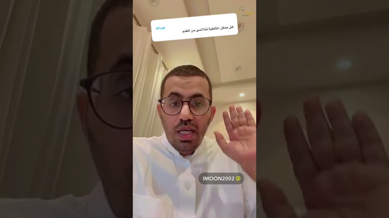 هل المالطية تتلاشى في الغنم ؟