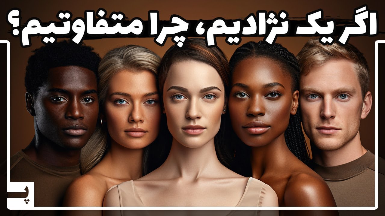 آیا دروغ گفتند که انسان ها از یک جا آمدند؟ پس چرا رنگ پوست ما متفاوت است؟