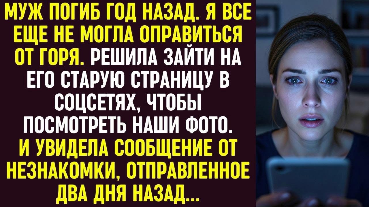 Муж погиб год назад. На его странице я увидела сообщение от незнакомки, отправленное два дня назад.