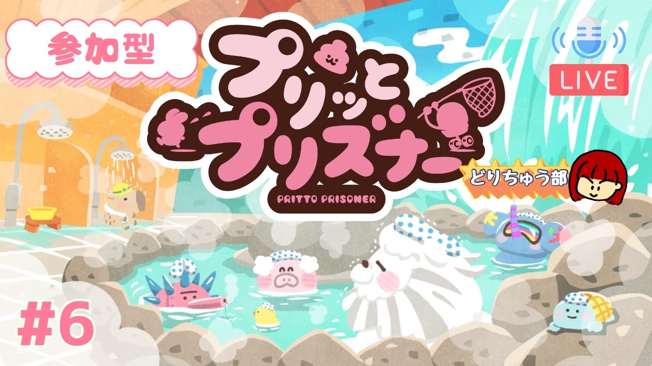 【プリッとプリズナー】#6 自身の練習用になるかも【参加型】