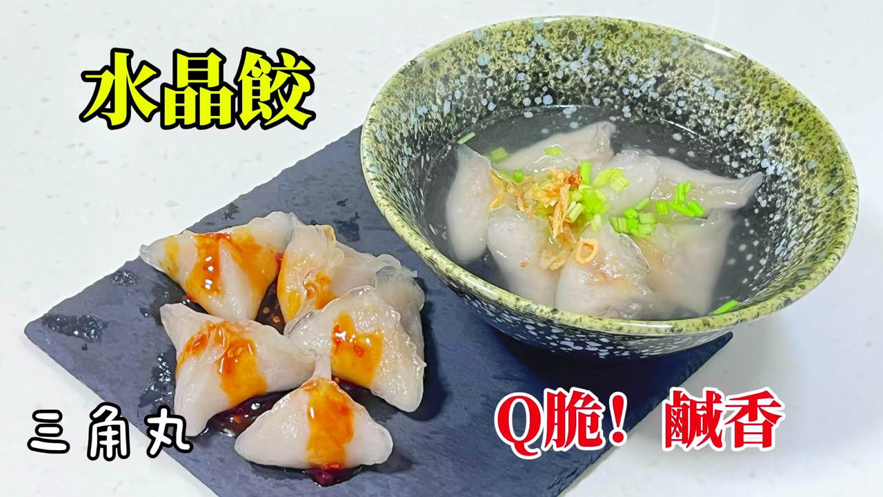 #水晶餃-家庭版，三角圓，客家小吃，乾吃，湯吃都好吃，不需㨴麵棍快速包餡的好方法。#handmade #料理 #水晶餃#台灣美食 小吃