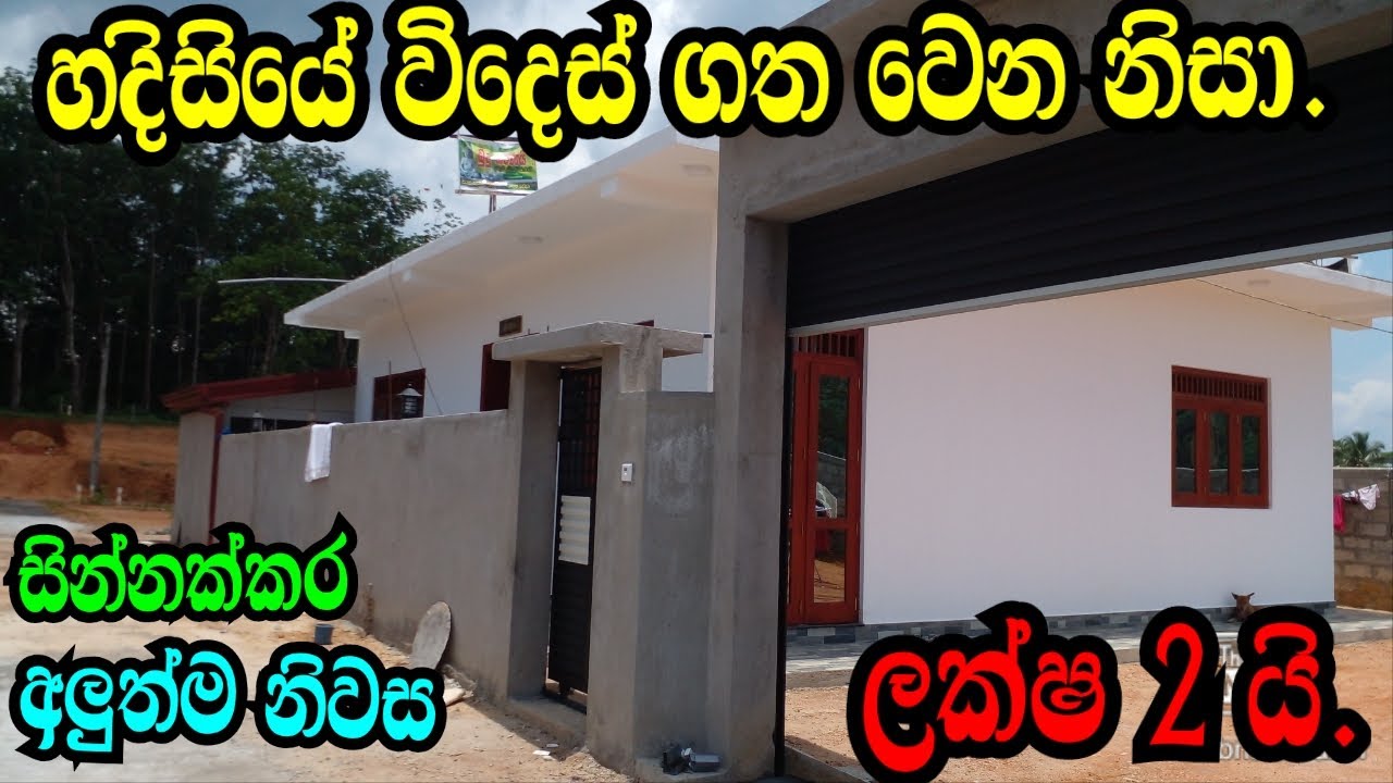 හදිසියේ විදෙස් ගතවෙන නිසා අලුත්ම නිවාස ලක්ෂ 2 යි .podi malli lands/galle lands/galle houses/