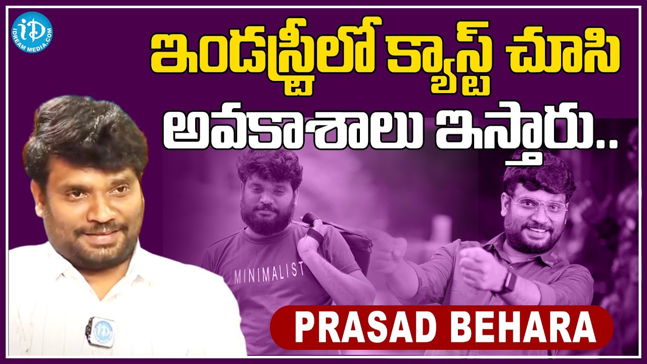 ఇండస్ట్రీలో కాస్ట్ చూసి అవకాశాలు ఇస్తారు.. | Prasad Behara Exclusive Interview | idreamnizamabad