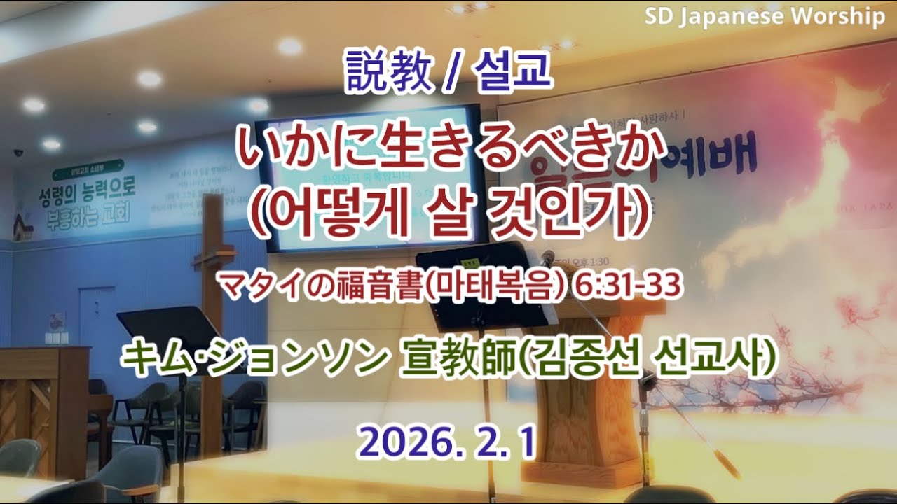 2026.2.1 | 상당교회 일본어예배 설교 | "いかに生きるべきか(어떻게 살 것인가)" | "マタイの福音書(마태복음) 