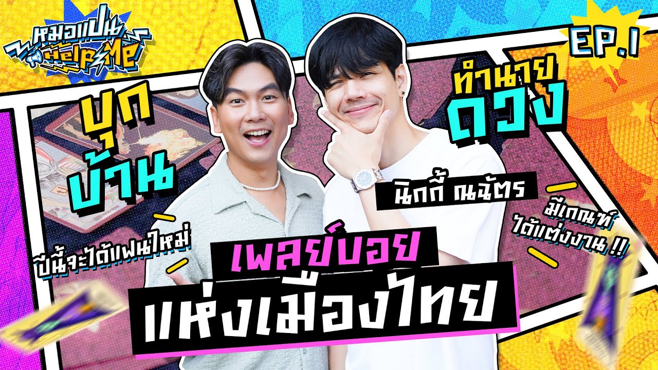 หมอแปน Help Me  EP.1 | บุกบ้านทำนายดวง เพลย์บอยแห่งเมืองไทย !!  | นิกกี้ ณฉัตร | iPAN CHANNEL