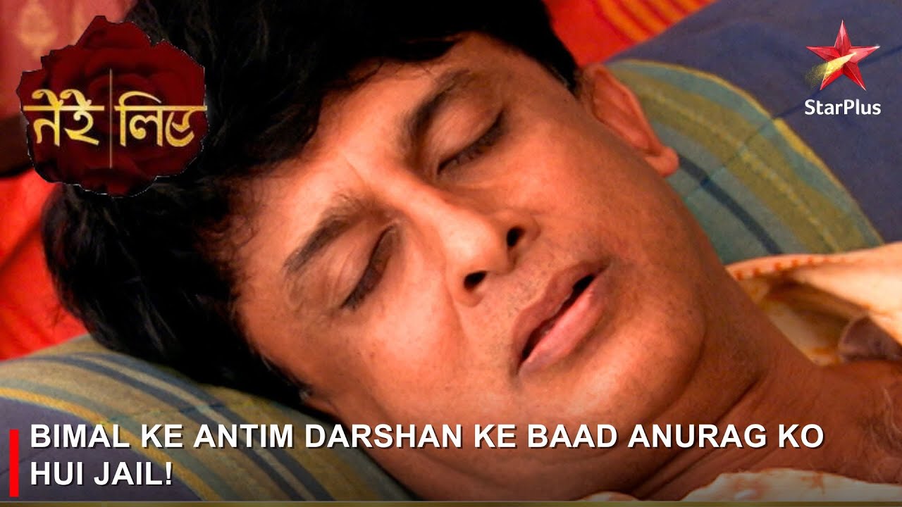 Tere Liye | तेरे लिए | Bimal ke antim darshan ke baad Anurag ko hui jail!