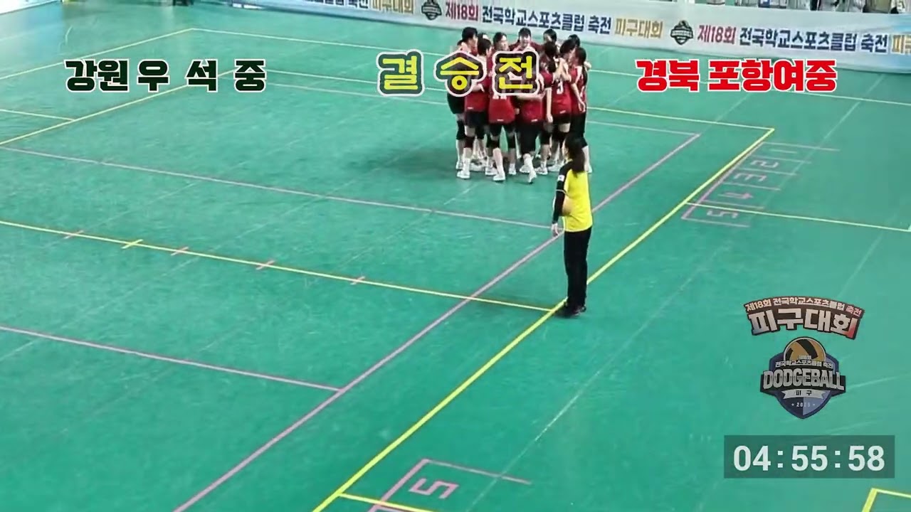 제18회 전국학교스포츠클럽피구대회 #여중부결승 #포항여중 #우석중