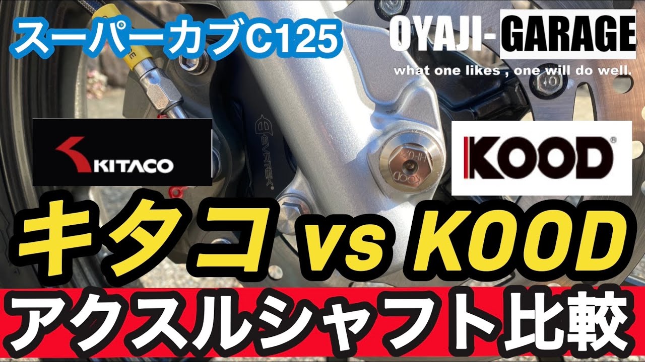 【スーパーカブC125】比較！フロントアクスルシャフト　KITAKO vs KOOD どっちが良い？