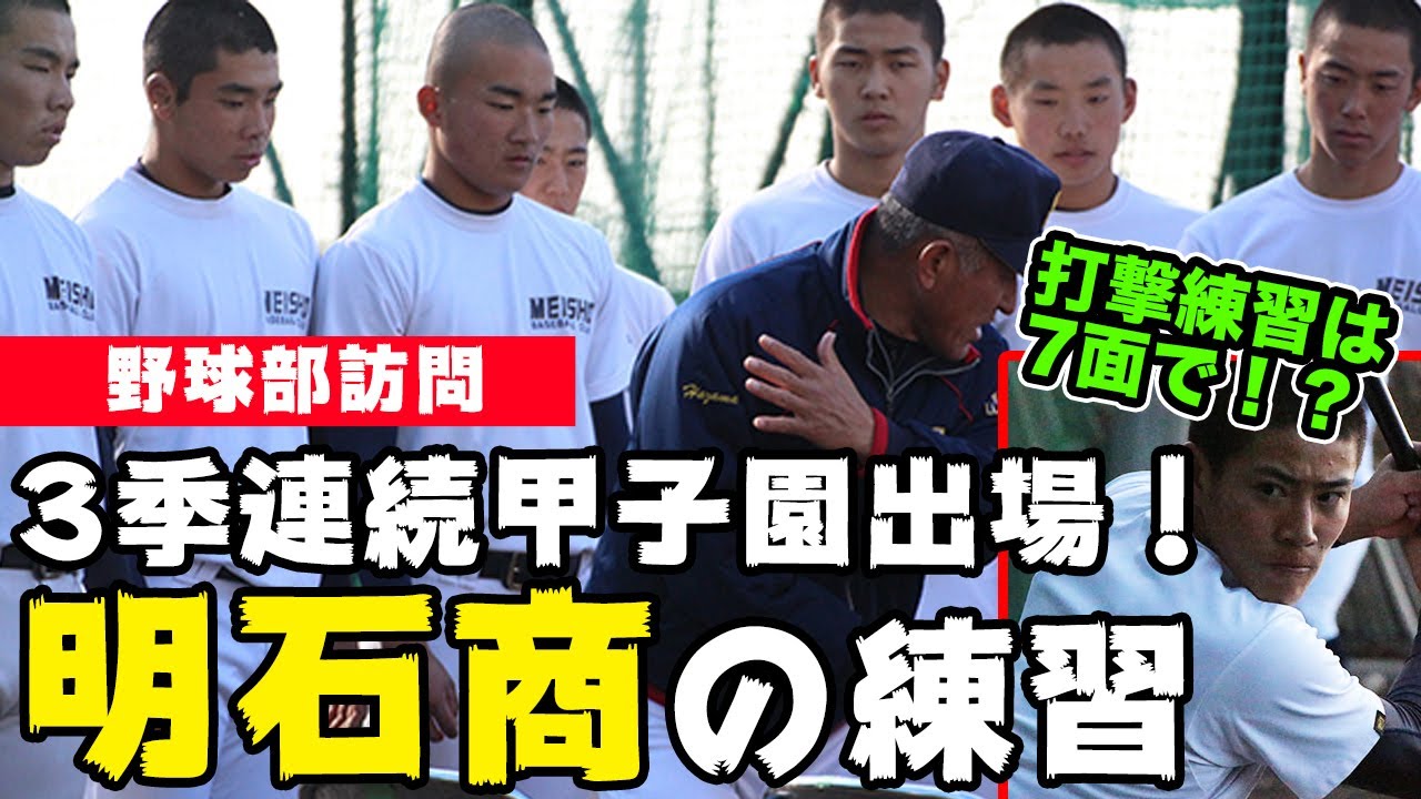 兵庫の雄・明石商の練習に密着！3季連続甲子園出場中のチームの打撃練習はナント７面使用⁉