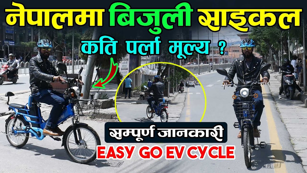 विधुतीय साइकलको मूल्य || Electric Cycle Price In Nepal II Easy - Go Electric Cycle II Jankari Kendra