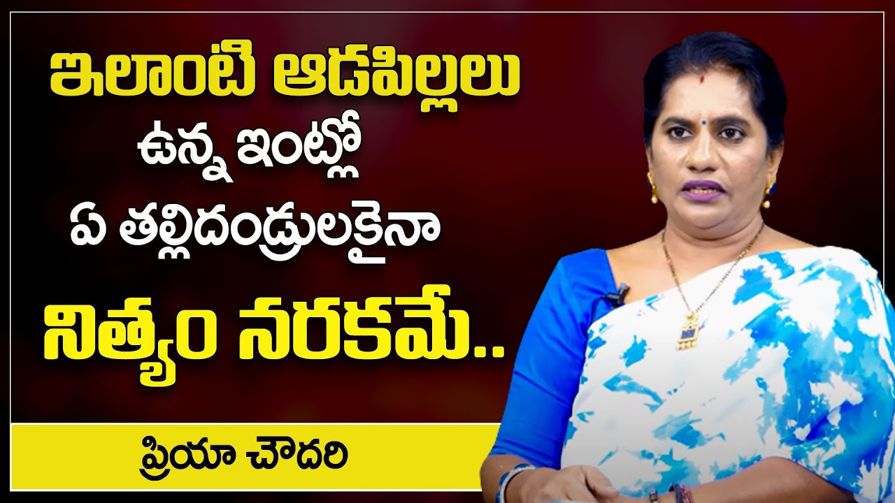 Priya Chowdary : ఇలాంటి ఆడపిల్లలు ఉంటే ఏ తల్లిదండ్రులకైనా నిత్యం నరకమే || SumanTv Psychology