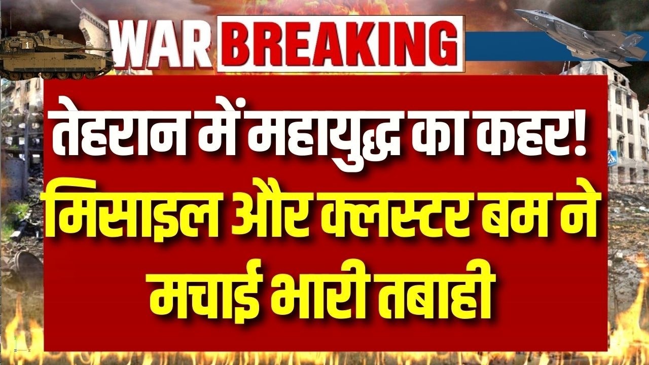 Iran Israel Conflict: तेहरान पर इजराइल-यूएस का भयानक हमला! धुएं का गुब्बार उड़ता दिखाई दिया !