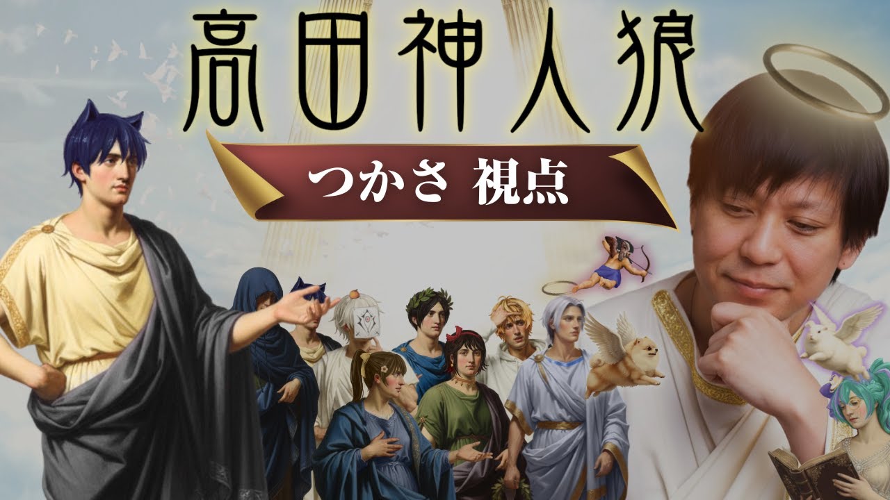 【高田神人狼】つかさ視点【高田組】