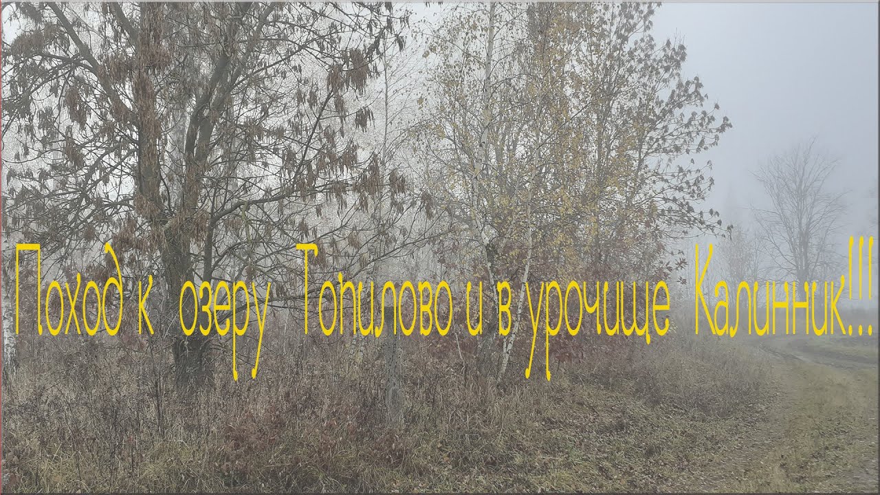 Поход к озеру Топилово и в урочище Калинник .