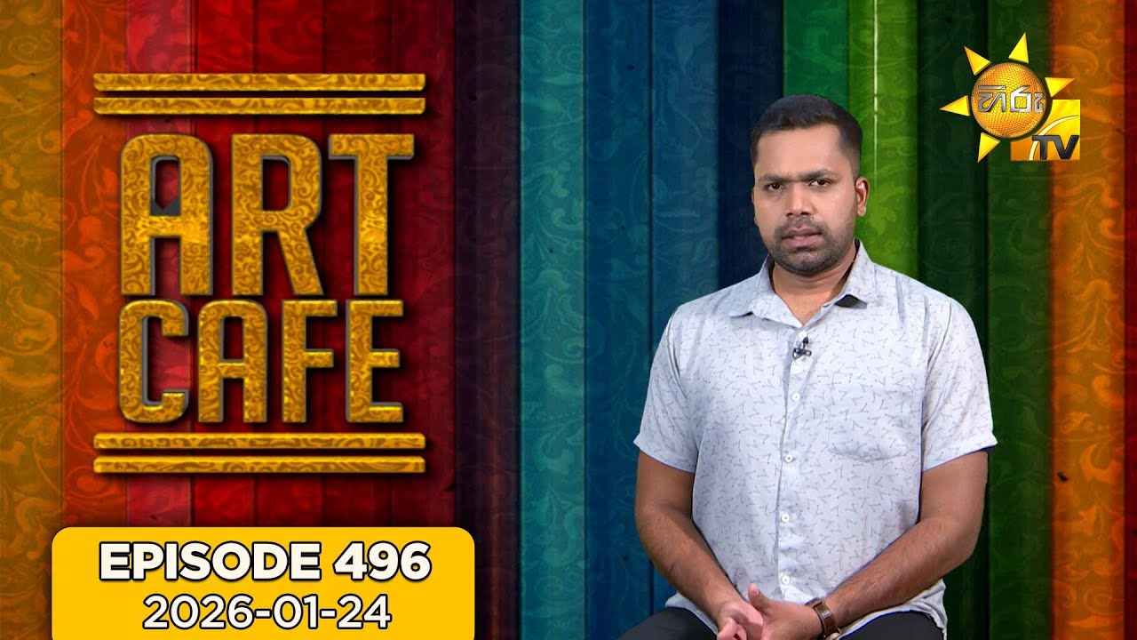 Hiru TV Art Cafe l EP 496 | 2026-01-24 | Hiru TV