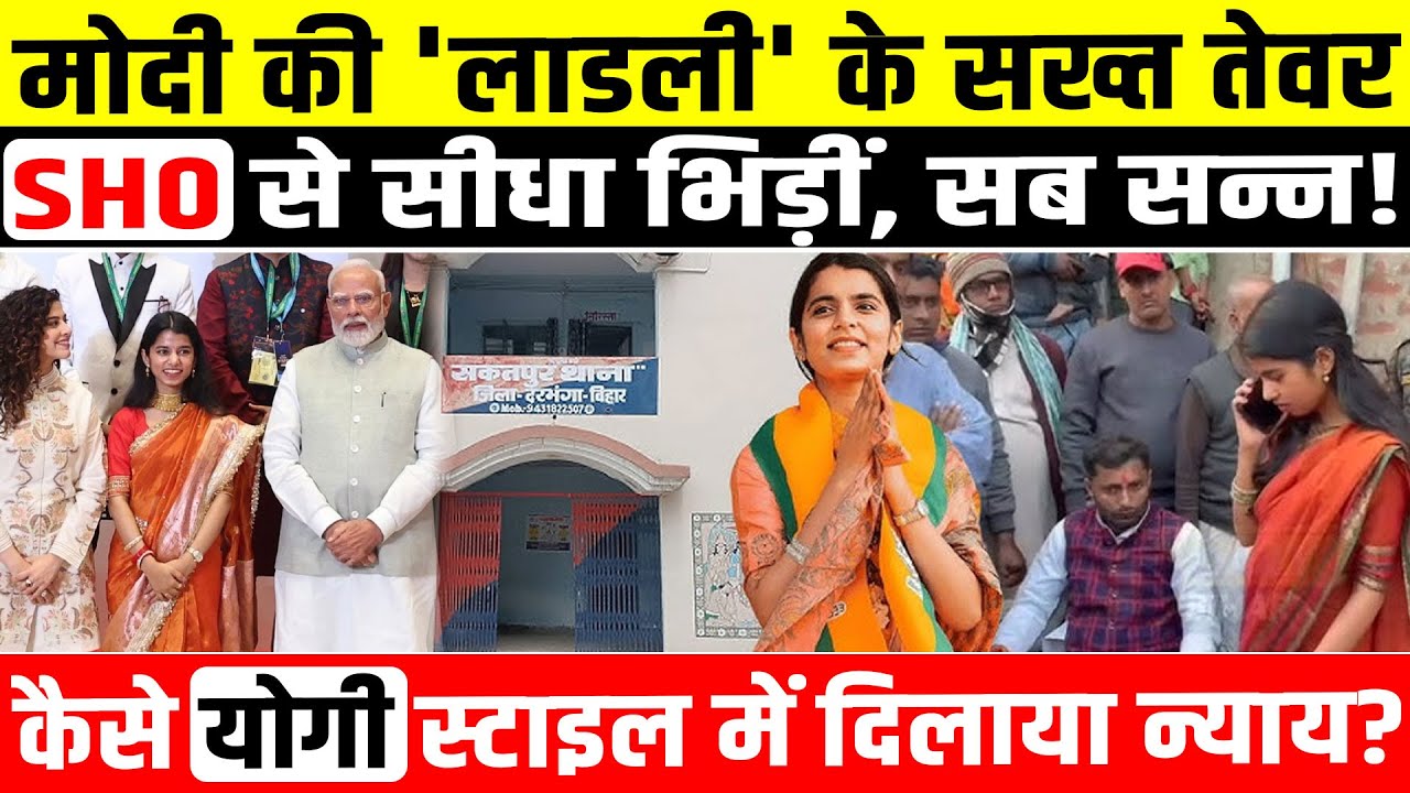 Modi की 'लाडली' Maithili Thakur के सख्त तेवर, SHO से सीधा भिड़ीं, सब सन्न! Yogi स्टाइल में न्याय?