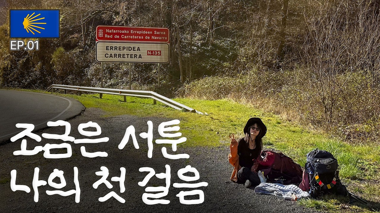 비수기 산티아고 순례길 첫날 (EP.01)