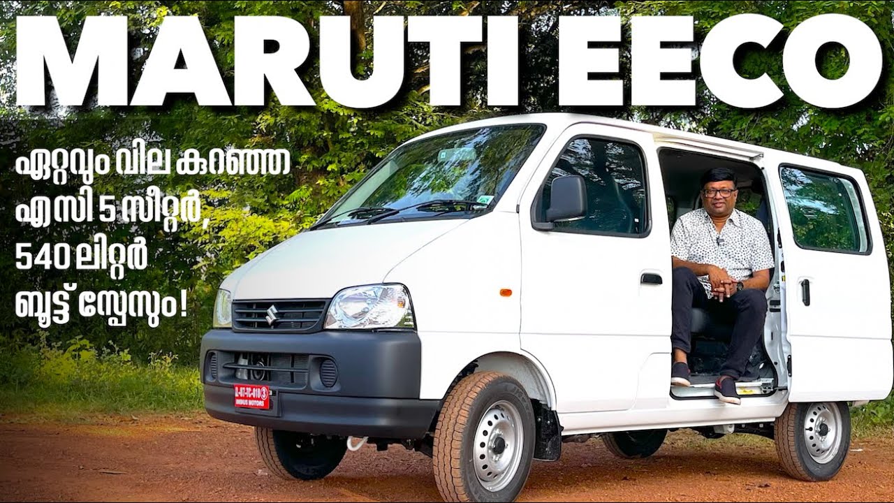 10 ലക്ഷം യൂണിറ്റുകൾ വിറ്റഴിഞ്ഞ മാരുതി ഈക്കോ എന്ന എംപിവിക്ക് എസിയും ധാരാളം ലഗേജ് സ്‌പേസുമൊക്കെയുണ്ട്