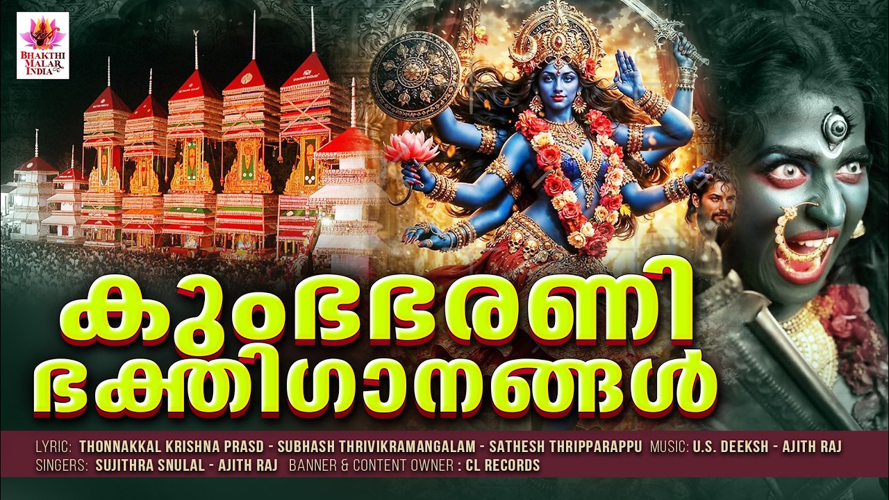 കുംഭ ഭരണി ഭക്തിഗാനങ്ങൾ 2026 | Kumbha Bharani 2026 | Kumbha Bharani Songs | Devi Devotional Songs