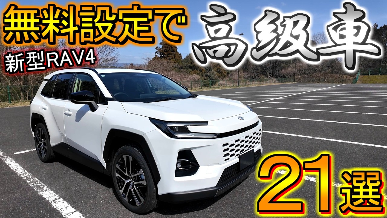 【新型RAV4】 納車されたら絶対に設定 or 知っておきたい、無料でできる便利なカスタマイズや機能 21選！！