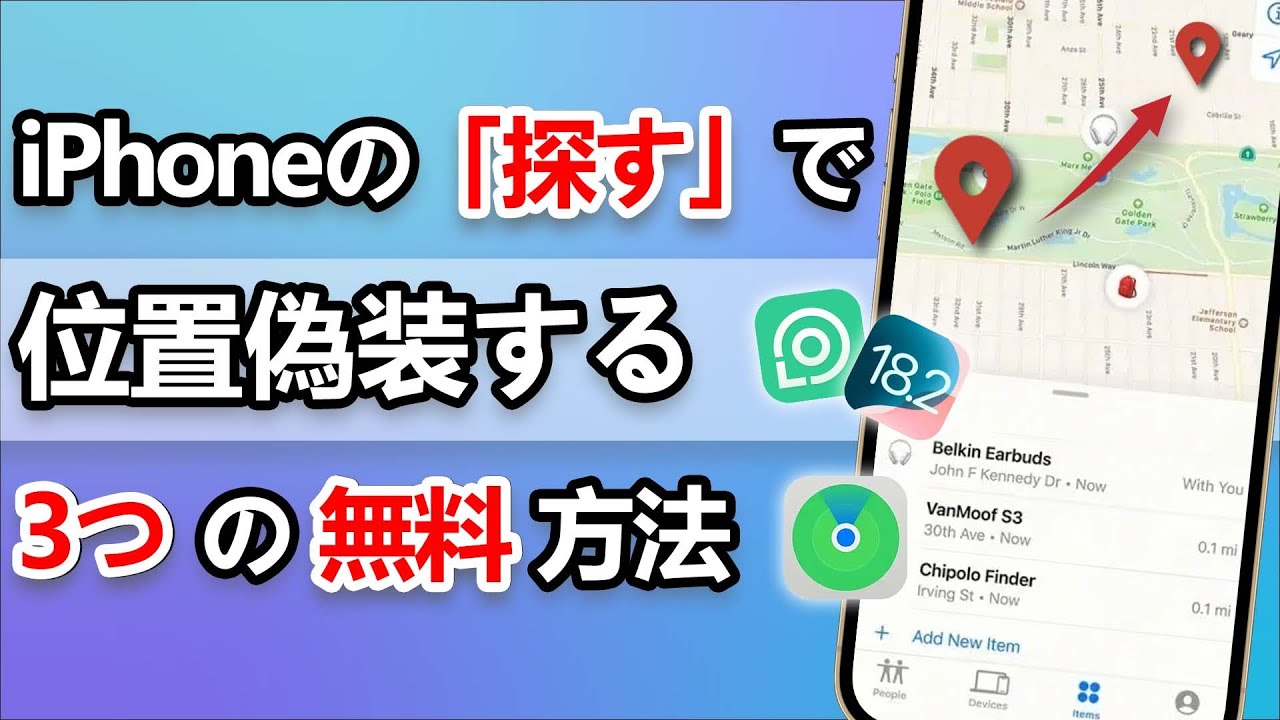 位置情報固定｜iPhoneの「探す」で位置情報をごまかす裏ワザ3選 | 100%成功！