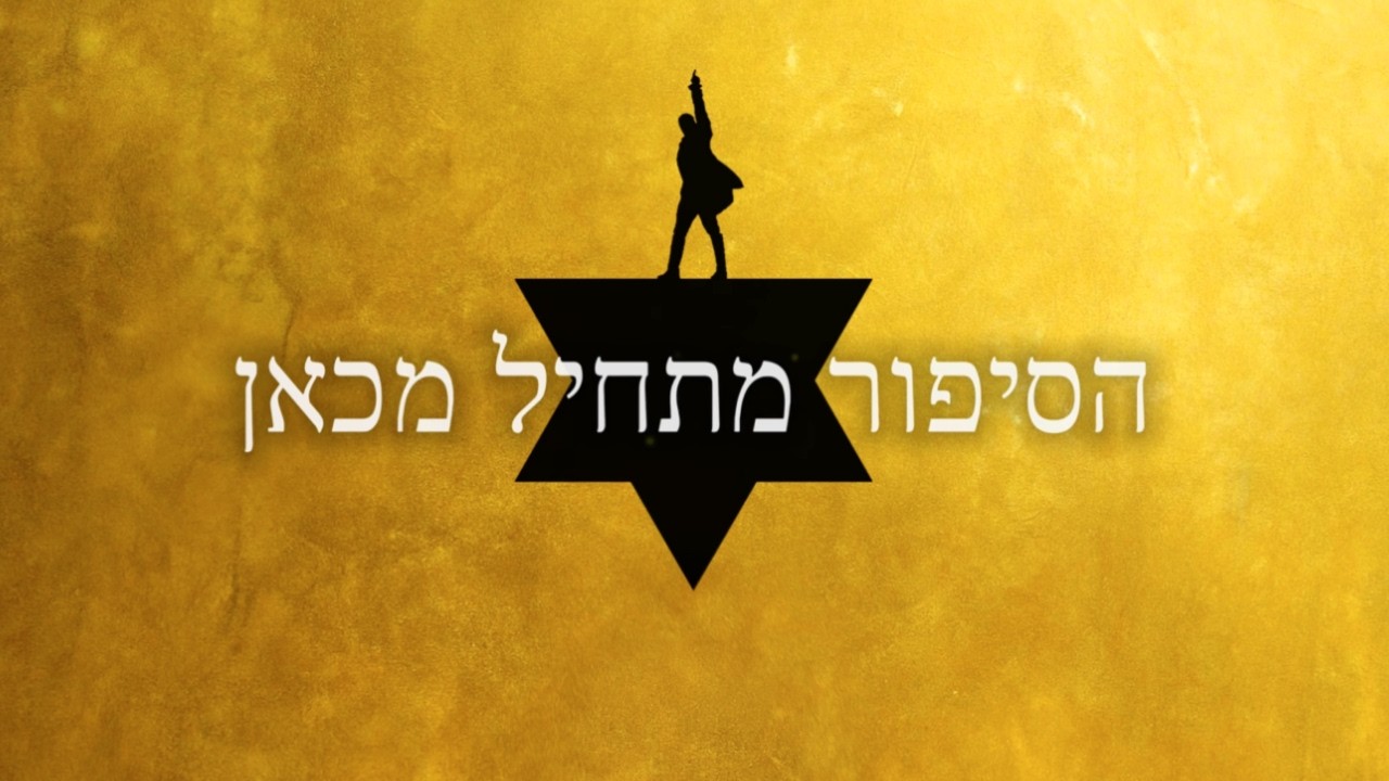 The Story of Tonight - Hebrew | הסיפור מתחיל מכאן