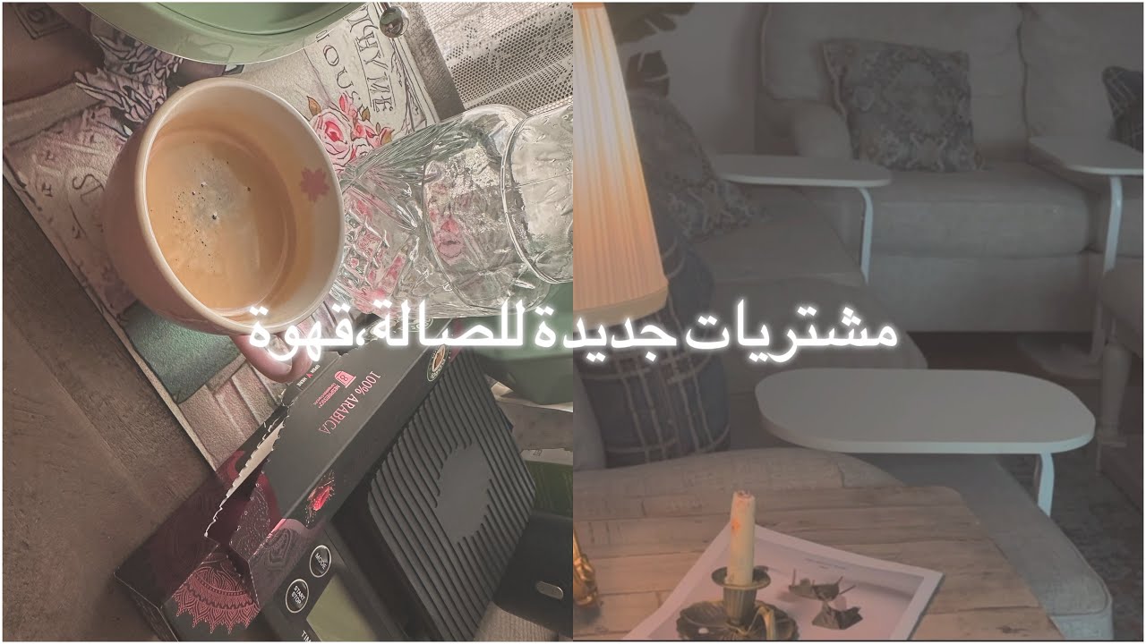 فلوق مشتريات جديدة للصالة ، قهوة ••☕️#vlog  