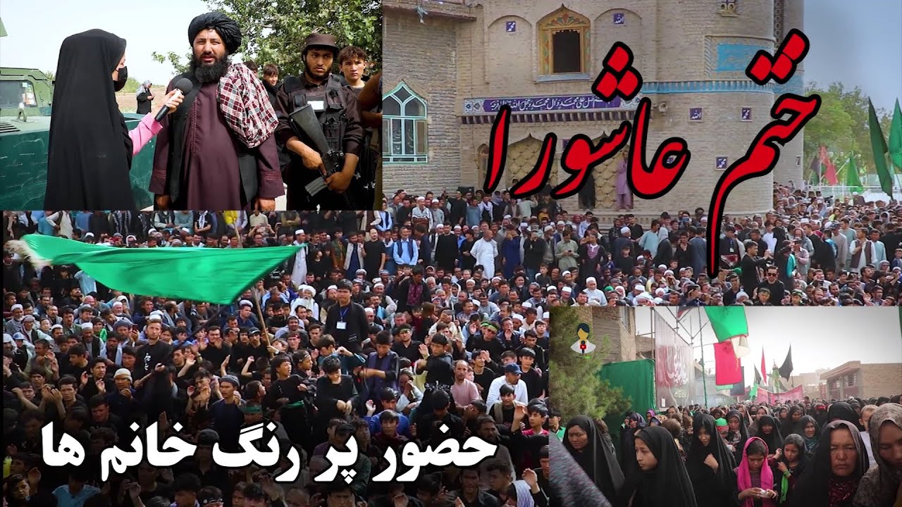 ده محرم روز عاشورا و بزرگترن جمعیت افغانستان در هرات