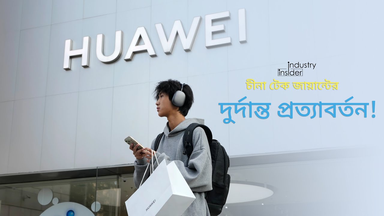 স্যাংশনের খড়গ থেকে হুয়াওয়ের পুনরুত্থান!